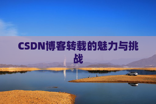CSDN博客转载的魅力与挑战